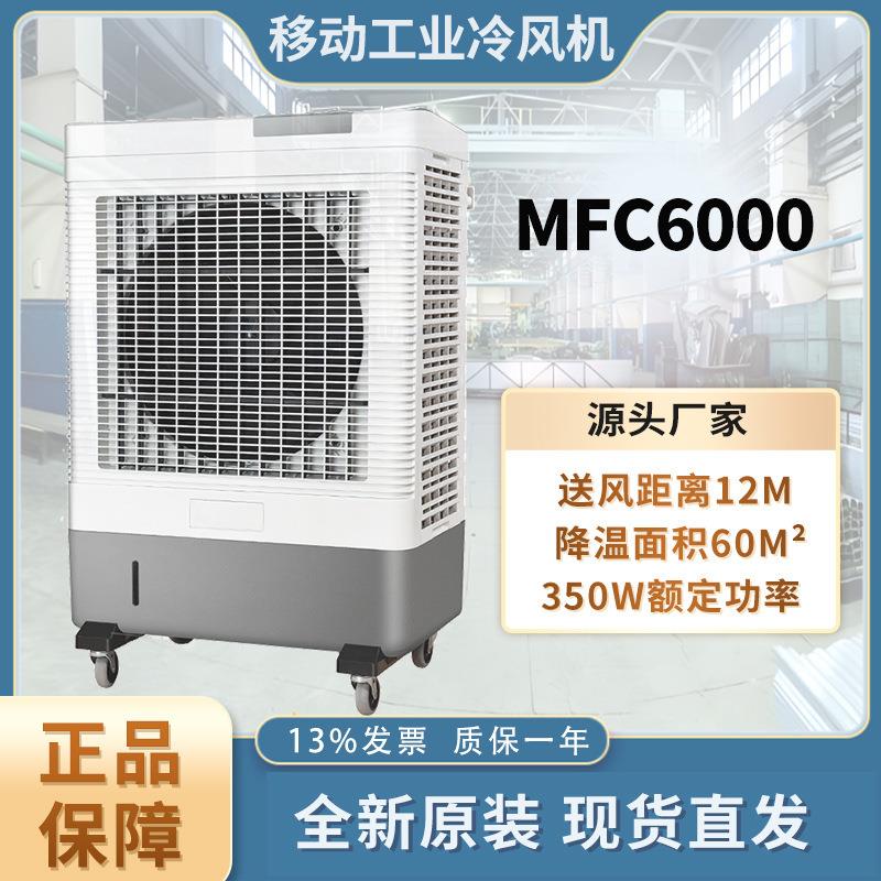 雷豹工业冷风机MFC6000家用空调扇制冷风扇商用工厂可移动制冷机