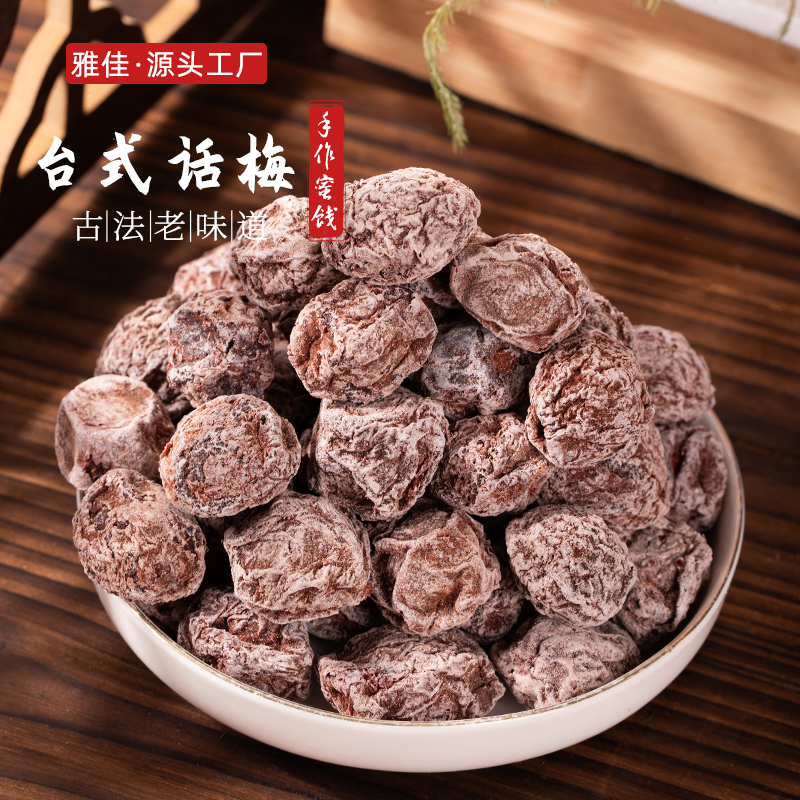 雅佳台式话梅干250g台式青梅咸酸梅干梅子孕妇零食蜜饯果干批发