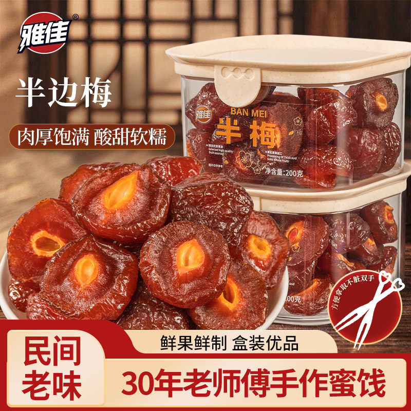 雅佳半边梅半梅酸梅干话梅情人梅鸳鸯梅蜜饯果干果脯休闲小零食