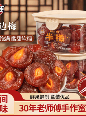 雅佳半边梅半梅酸梅干话梅情人梅鸳鸯梅蜜饯果干果脯休闲小零食