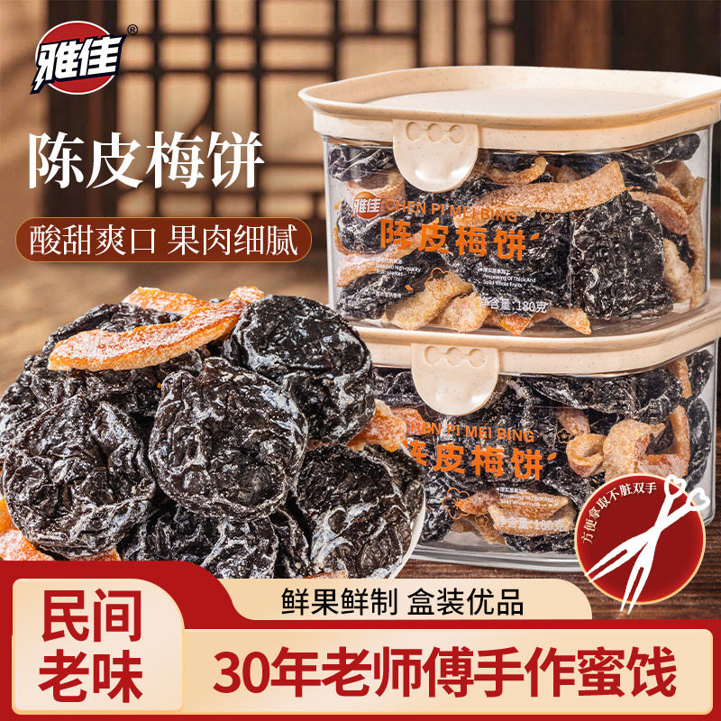 雅佳陈皮梅饼酸甜蜜饯果脯水果干台式梅饼盐津蜜饯休闲解馋零食