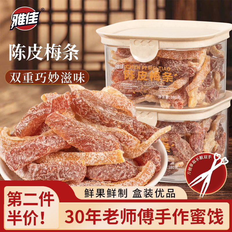 雅佳陈皮梅条盒装九制话梅条酸梅干无核梅子梅肉蜜饯果脯零食