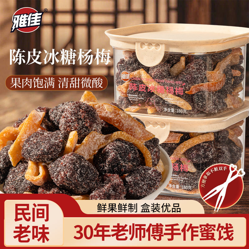 雅佳陈皮冰糖杨梅盒装九制杨梅盒装梅子果干蜜饯休闲果脯零食