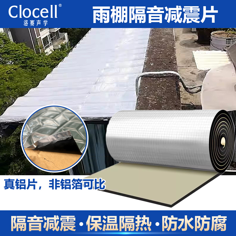 阳台雨棚隔音f减震片屋顶窗户阳光隔热棉自粘空调外机阻尼减振降