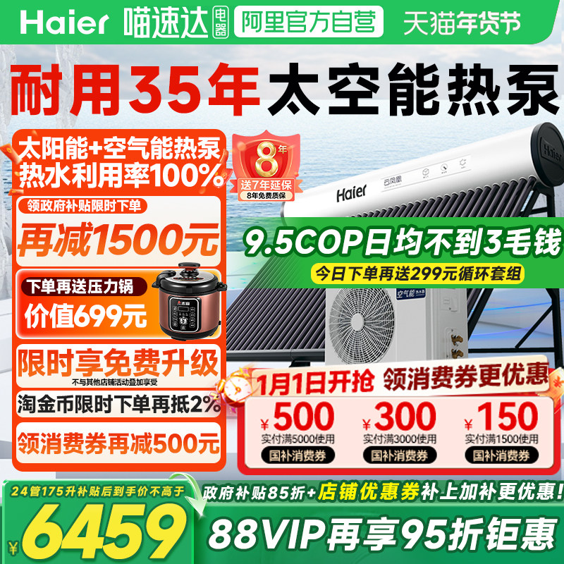 【政府补贴15%】海尔太空能热水器空气能太阳能热水器一体N6+09