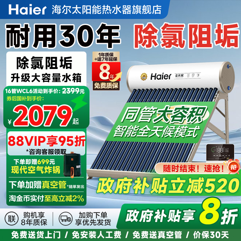 海尔太阳能一级能效大容量