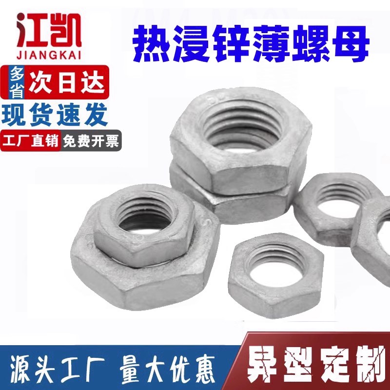 热镀锌薄螺母热浸锌扁螺帽GB6172六角扁E母薄母螺丝帽M10M12M16M2