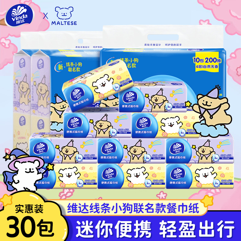维达线条小狗联名抽纸便携餐巾纸