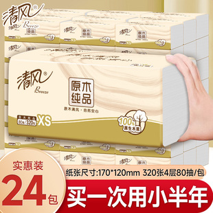 清风纸巾抽纸家用实惠装整箱4层320张纸抽大包卫生纸餐巾纸面巾纸