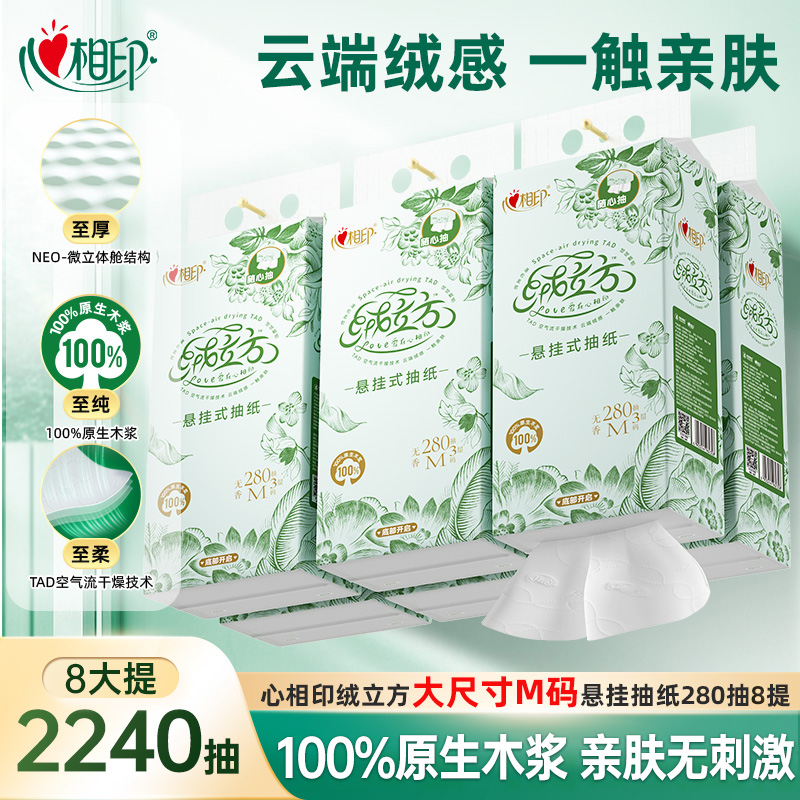 心相印绒立方可悬挂式抽纸280抽