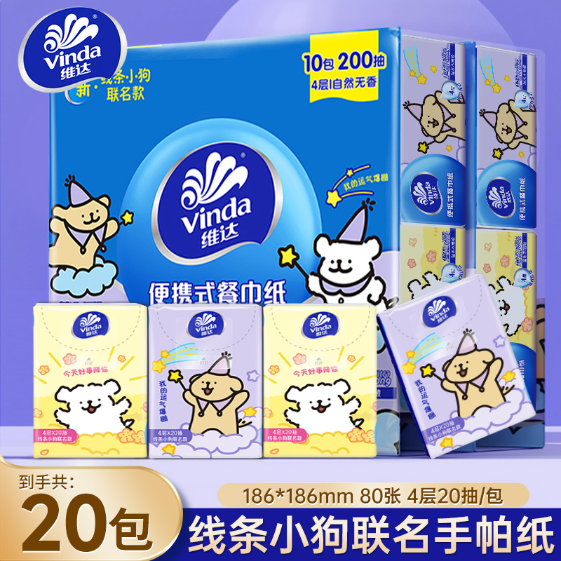 维达线条小狗联名手帕纸20抽大包