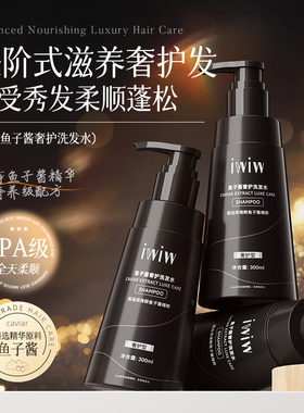 iwiw奢护鱼子酱洗发水柔顺清爽蓬松修护持久留香亮泽洗发露