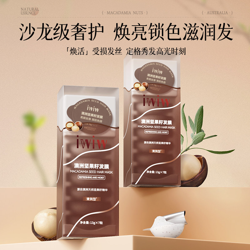 iwiw澳洲坚果籽油护发膜沙龙护理柔顺亮泽发丝