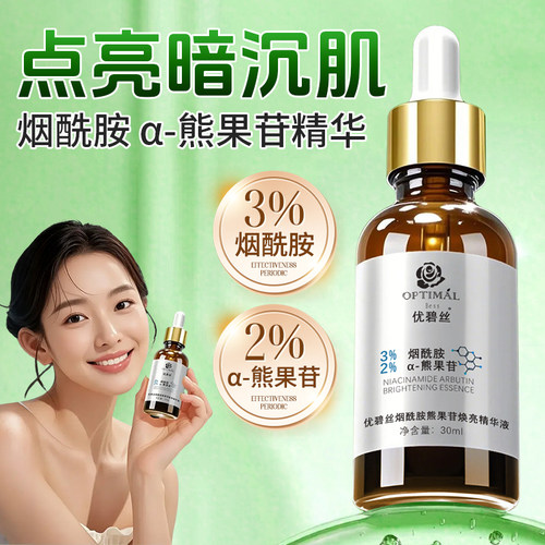 烟酰胺熊果苷精华液提亮肤色
