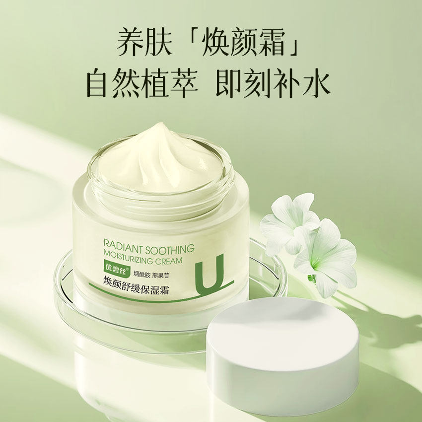优碧丝焕颜舒缓保湿霜去黄提亮紧致修护控油补水保湿面霜官方正品