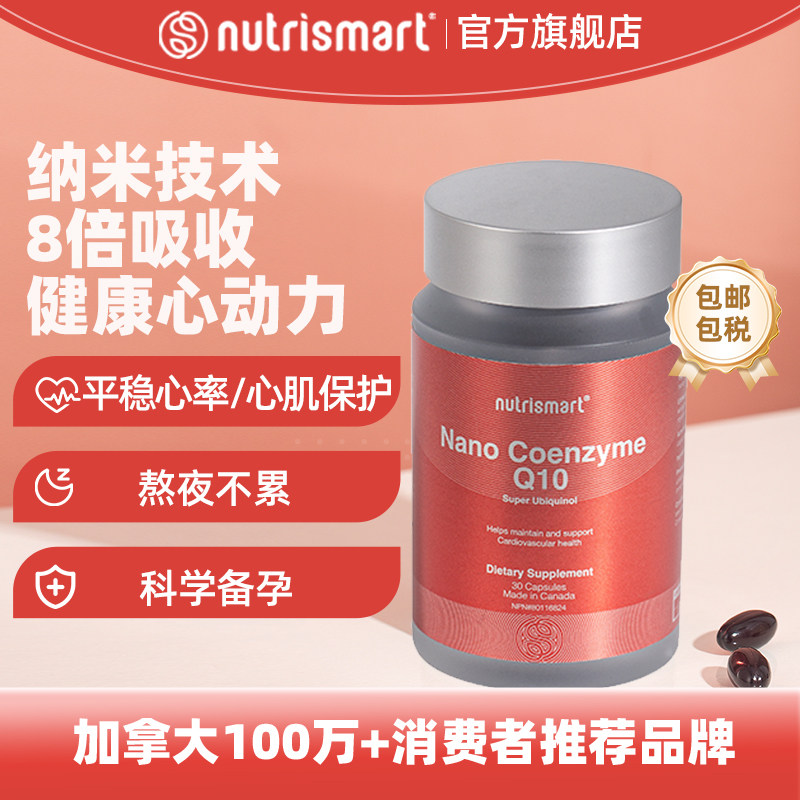 加拿大进口Nutrismart还原型辅酶Q10软胶囊备孕官方旗舰店正品