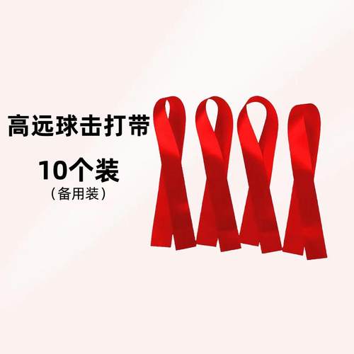 羽毛球高远球训练器击打带