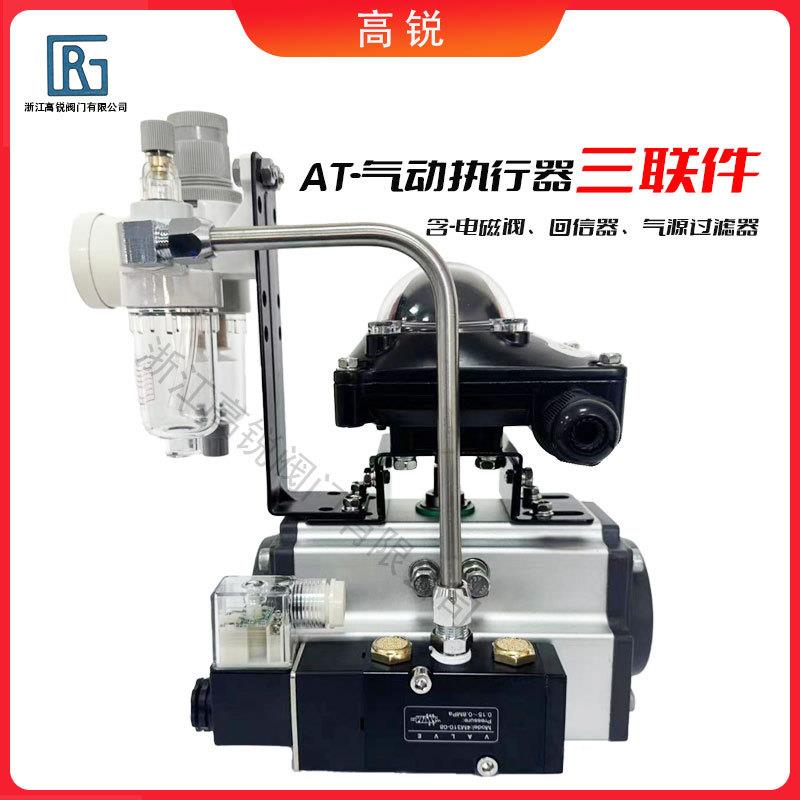 气动执行器AT球蝶阀单双作用气缸开关阀控制三联件规格全电磁阀