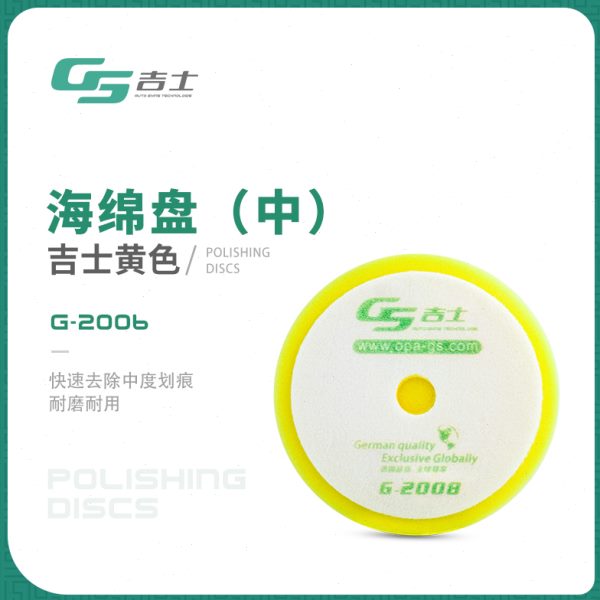 吉士6寸汽车抛光海绵盘自粘式镀晶漆面划痕修复打磨打蜡神器RO机