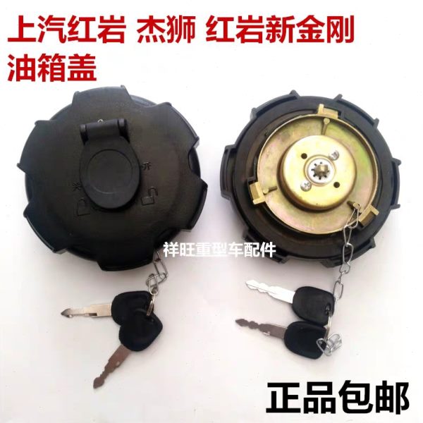 红岩杰狮搅拌车红岩新金刚油箱盖上汽依维柯红岩泥头车油箱锁杰卡