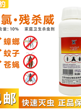 卫豹高氯残杀威10%家用除苍蝇蚊子杀虫剂灭蟑螂药水除虫喷雾500g