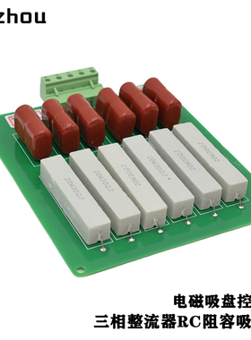 电磁吸盘控制柜g三相整流器RC阻容吸收板20W30RJ电阻0.22UF2000V