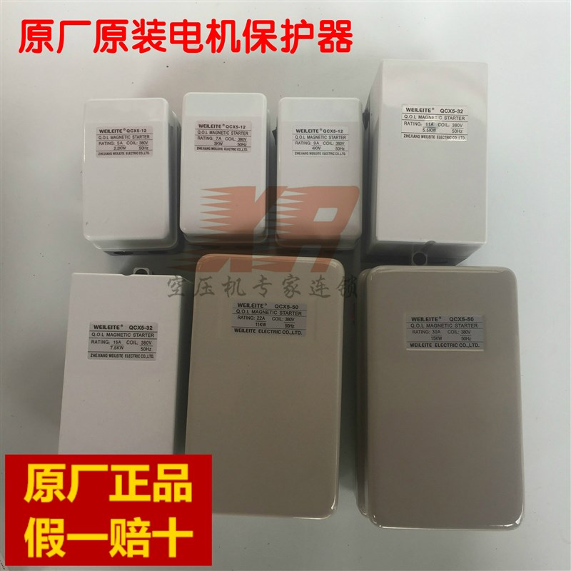 WEILEITfE空压机磁力启动器3/4/7.5kw电机保护开关QCX5-50/32/12