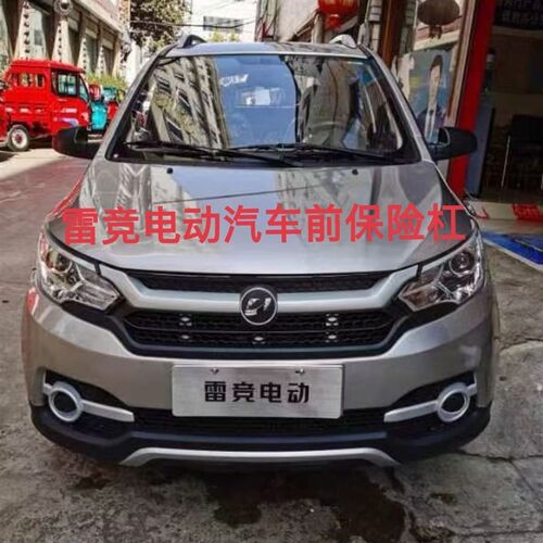 雷竞D90pro电动汽车前杠全车B配件前保险杆雷竞电动汽车专用配件