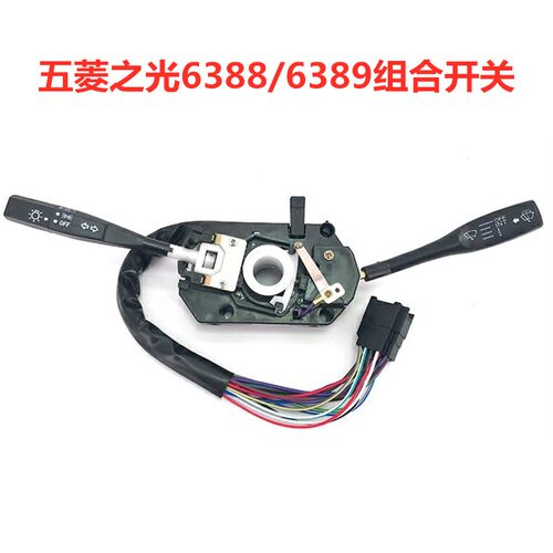 五菱之光b/S6376/71/88/90/6400大灯雨刷器转向灯组合开关总成配