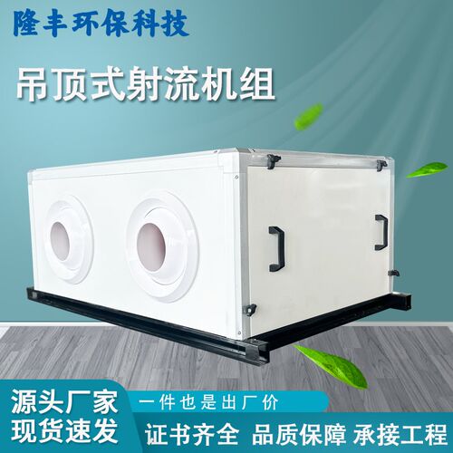 吊顶式射流空调机组风柜水冷中央空气处K理系统商用吊顶式新风机