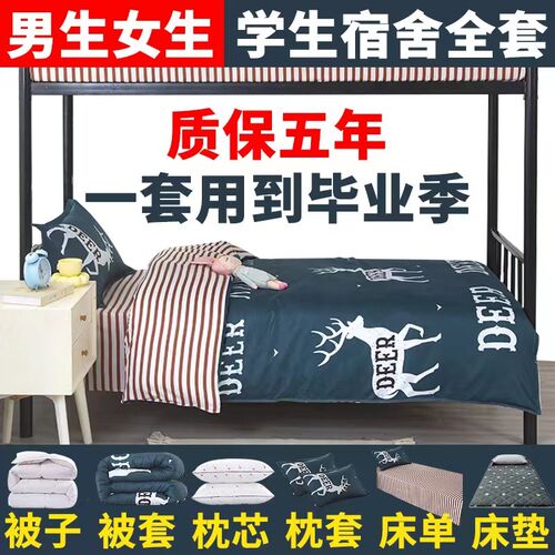 被子全套装一整套大学生宿舍棉被C铺垫枕头三件套单人床被褥六件