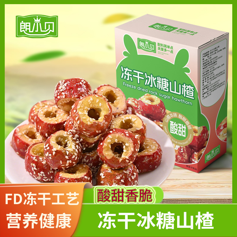 朗小贝冻干冰糖葫芦冻干冰糖山楂空心山楂球酥脆酸甜休闲小零食