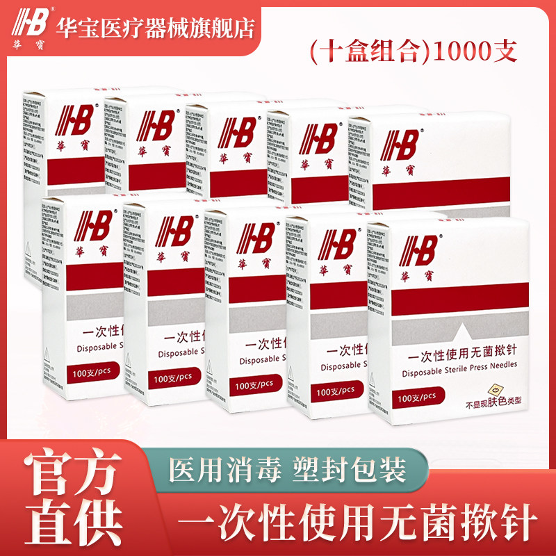 华宝一次性使用无菌揿针掀针贴皮针耳针揿针针灸嵌针10盒优惠装
