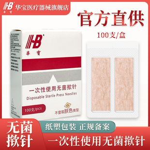 华宝一次性使用无菌揿针掀针贴皮针皮内针埋针耳针揿针针灸嵌针