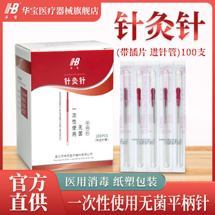 华宝一次性无菌针灸针单手毫针套管针一针一管插片独立装