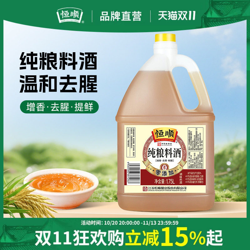 恒顺纯粮酿造料酒1.75L*6瓶去腥增香提现生海鲜鱼螃蟹红烧家商用