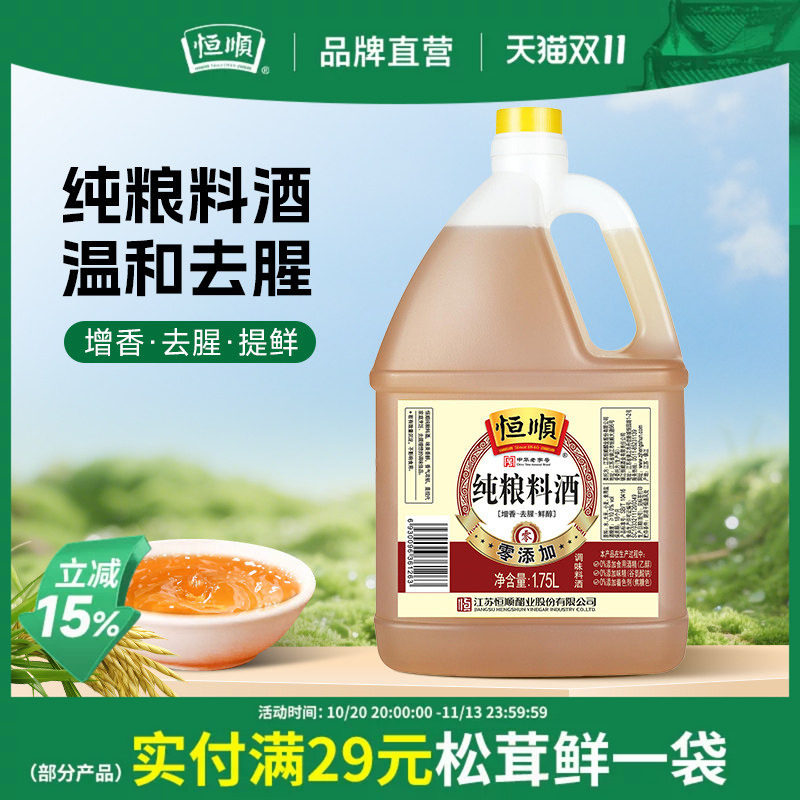 恒顺纯粮酿造料酒1.75L*6瓶去腥增香提现生海鲜鱼螃蟹红烧家商用