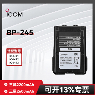 245H M72 245N锂电对讲机电池适用于ICOM M71 M73