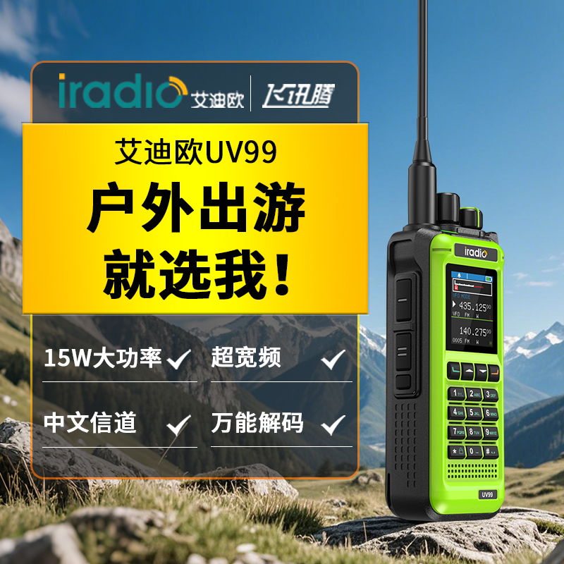 艾迪欧UV99对讲机15W功率