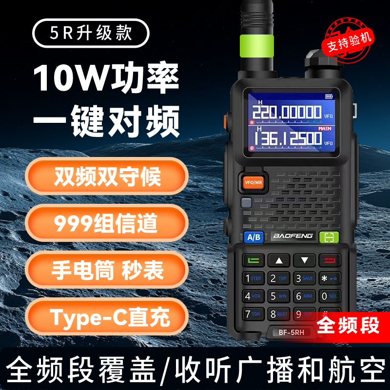 宝峰对讲机UV5RH锋大功率