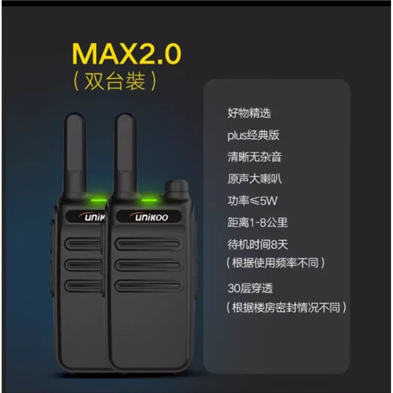 UNIKO【双台装MAX20对讲