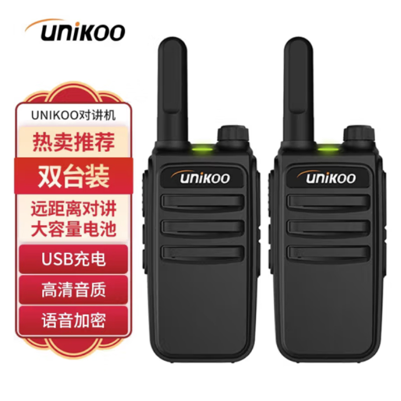 UNIKO【双台装】对讲机远