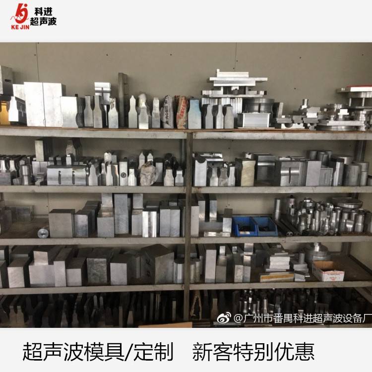 塑胶制品超声波模具定 制 广州厂家焊头夹具塑料焊接加 工无纺布