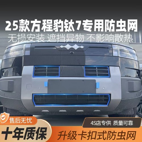 钛7防虫网汽车防虫中网水箱免拆