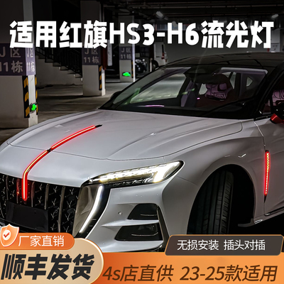 红旗HS3/H6/HS7/HS5H5中网流光灯