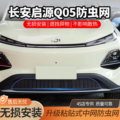 26款长安启源Q05防虫网中网水箱