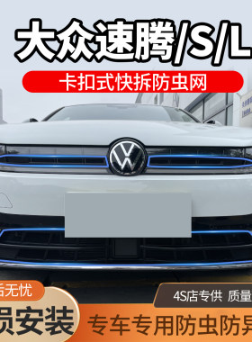 23-26款大众速腾防虫网水箱防护