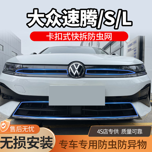 23-26款大众速腾防虫网水箱防护