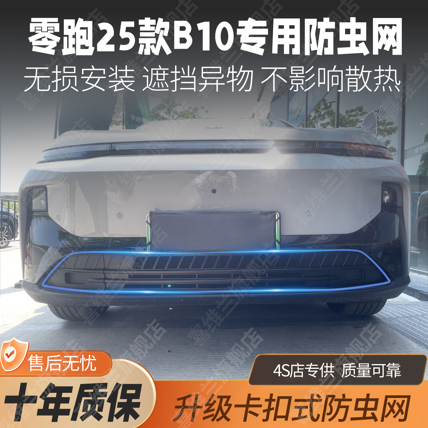 零跑B10专用防虫网中网水箱