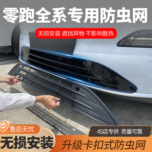 零跑B01专用防虫网网水箱
